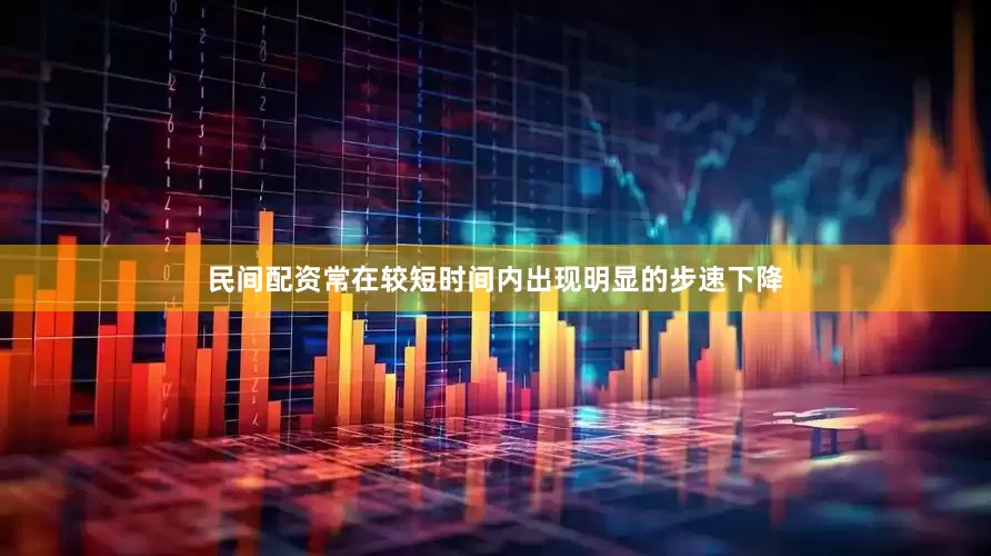 民间配资常在较短时间内出现明显的步速下降