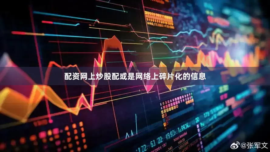 配资网上炒股配或是网络上碎片化的信息