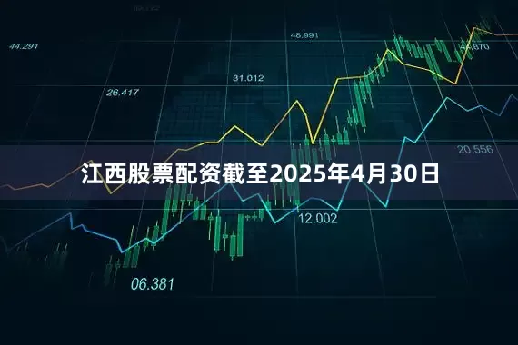 江西股票配资截至2025年4月30日