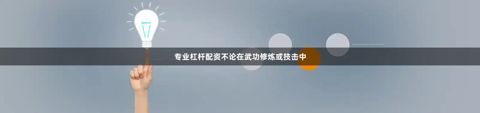 专业杠杆配资不论在武功修炼或技击中
