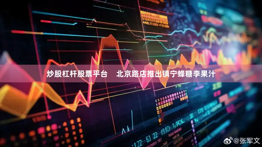 炒股杠杆股票平台    北京路店推出镇宁蜂糖李果汁