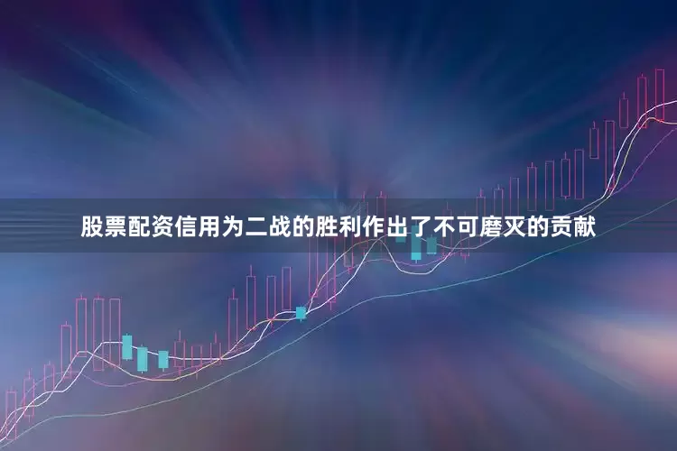 股票配资信用为二战的胜利作出了不可磨灭的贡献